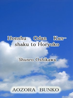 cover image of Honshu Odan Kanshaku to Horyoko